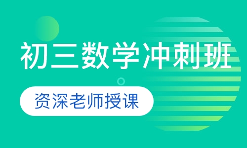 初三数学冲刺班
