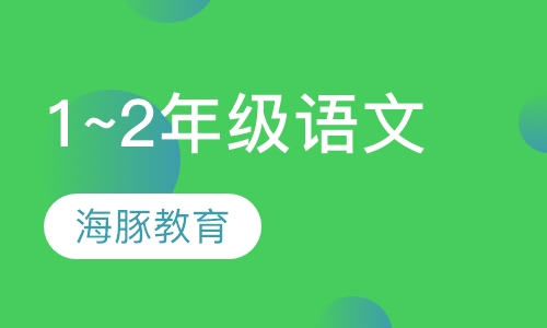 小学1~2年级语文