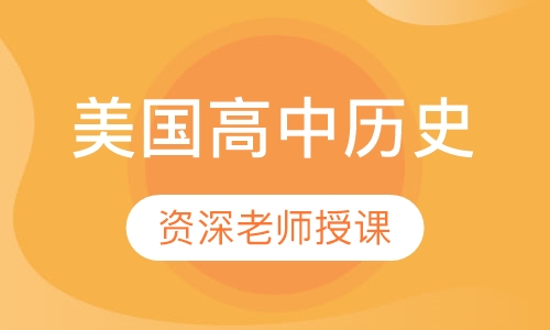 美国高中历史