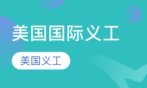 美国国际义工