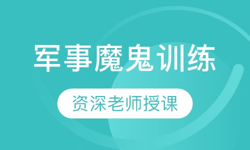 军事魔鬼训练