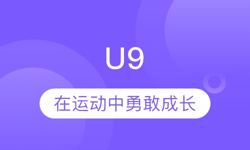 U9：在运动中勇敢成长