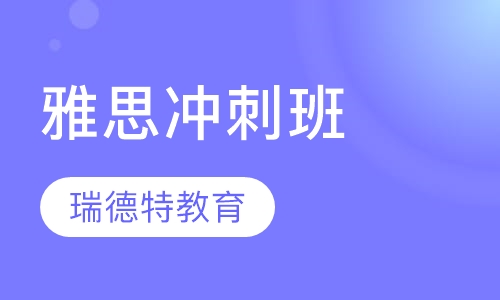 雅思冲刺班