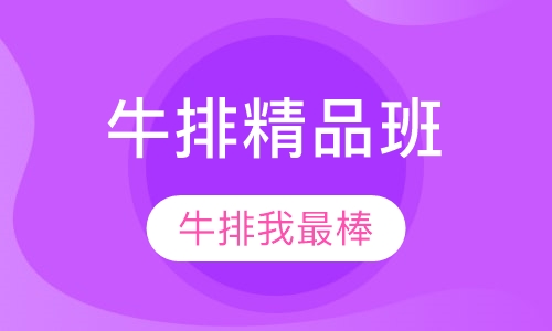 西餐扒饭小吃牛排精品班