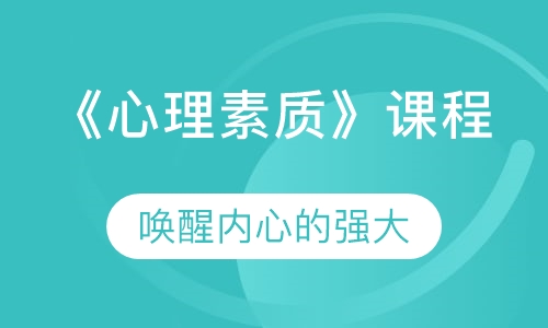 《心理素质》课程