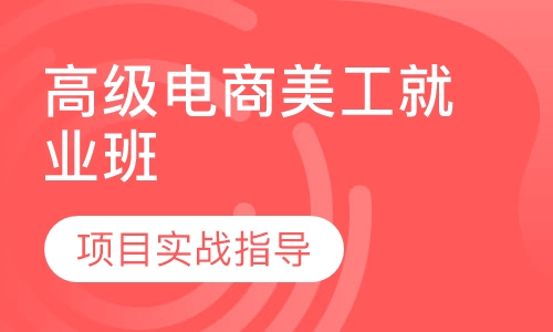 高级电商美工就业班