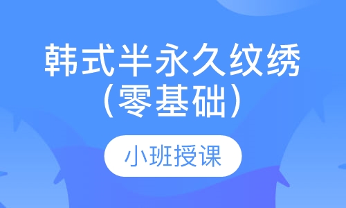 韩式半永久纹绣（零基础）