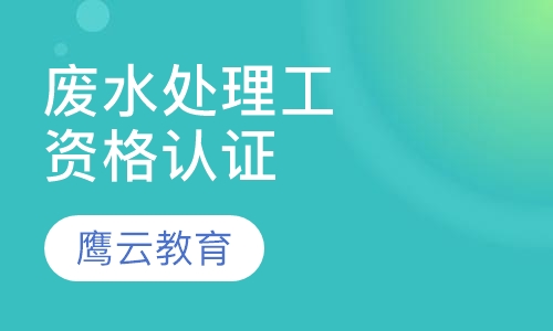废水处理工职业资格认证培训