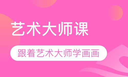 艺术大师课