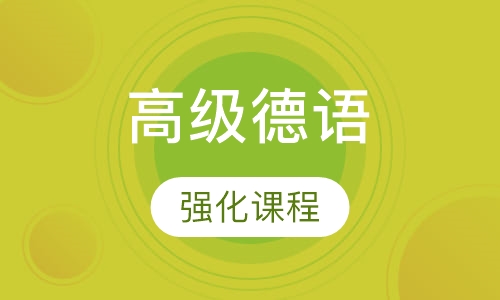 高级德语强化课程