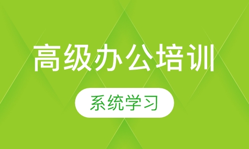 高级办公培训