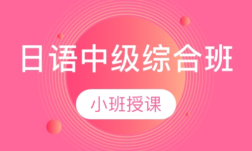 日语中级综合班