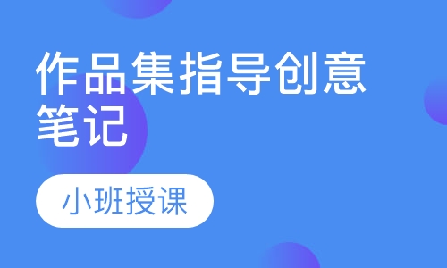 作品集指导创意笔记