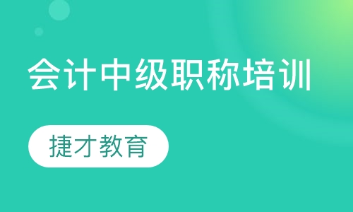 会计中级职称培训
