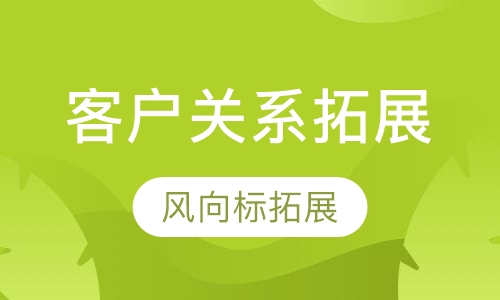 客户关系拓展培训课程