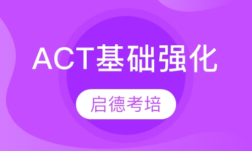 ACT基础强化课程