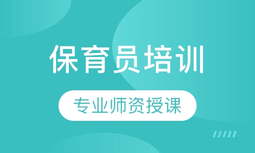 保育员培训