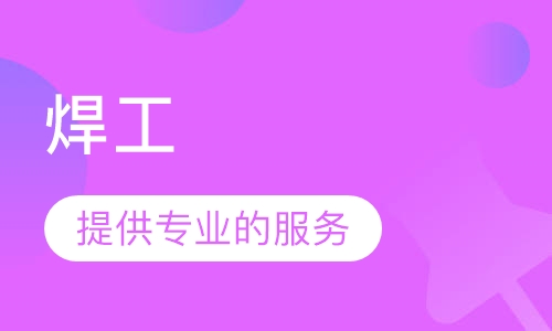 焊工