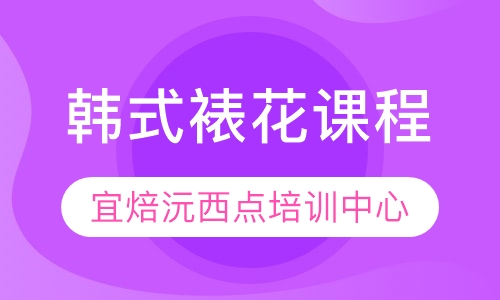 韩式裱花课程
