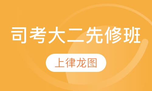 司考大二先修班