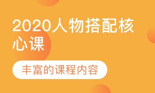 2020 人物搭配核心课程8.0