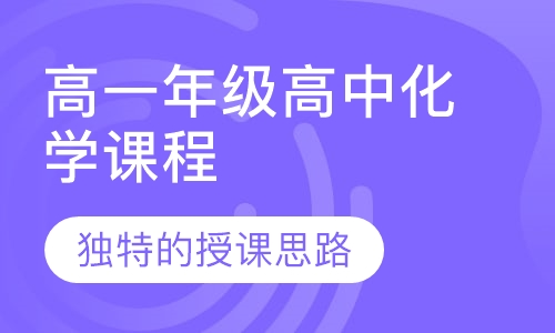 高一年级高中化学课程