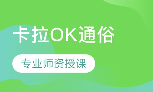 卡拉OK通俗