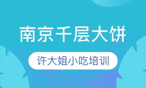 南京千层大饼