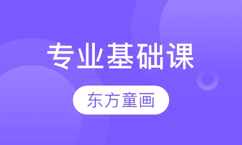 专业基础课
