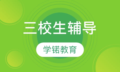 三校生辅导