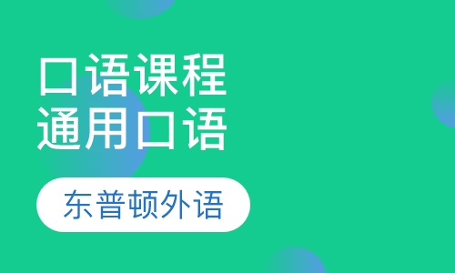 口语课程通用口语