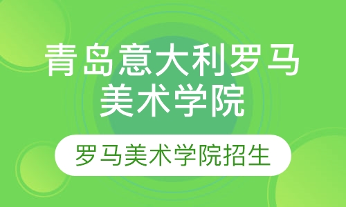 直播课21年日照意大利罗马美术学院直录项目招生