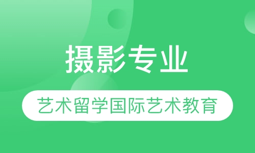 摄影专业