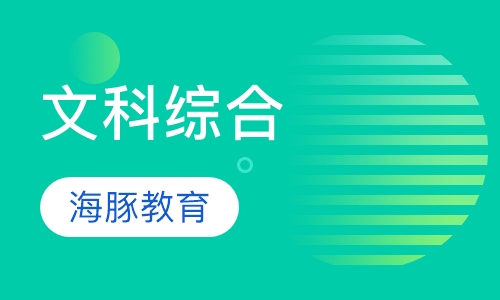 文科综合