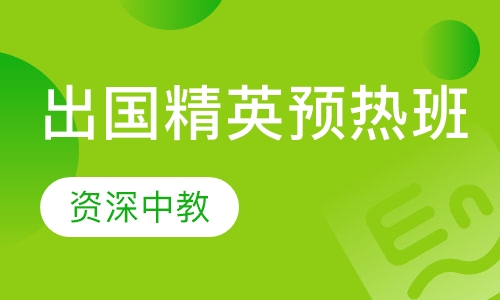 出国精英预热班