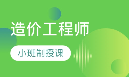 造价工程师网络金卡班