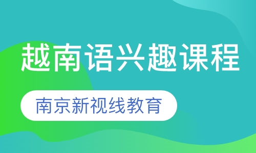 越南语兴趣课程