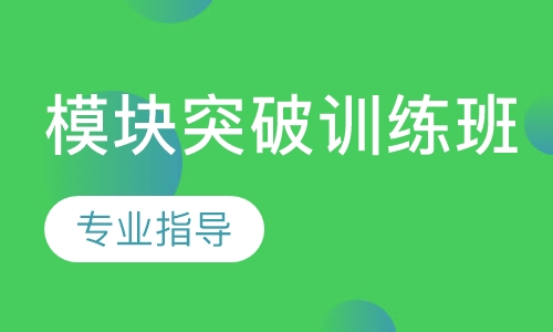 模块突破训练班