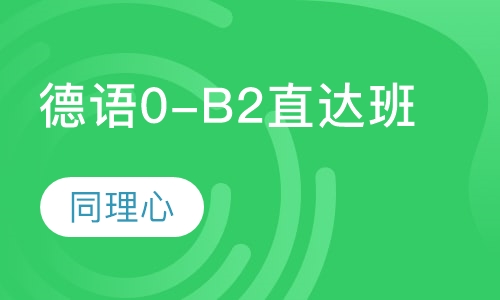 德语0-B2直达班