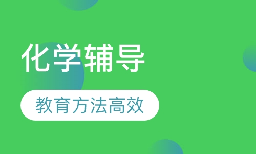 初三化学辅导