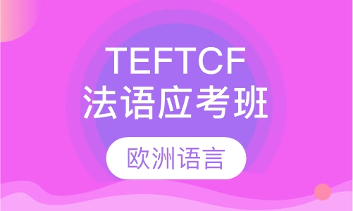 法语TEF TCF应考班