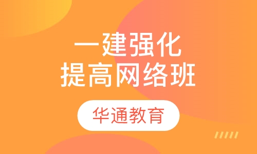一建强化提高网络班