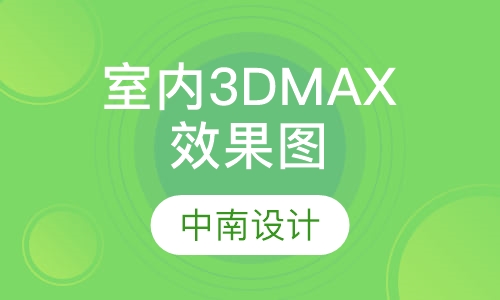 室内3DMAX效果图
