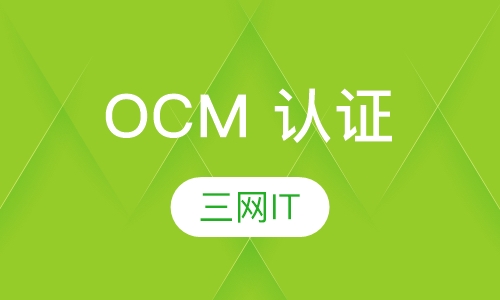 OCM 认证