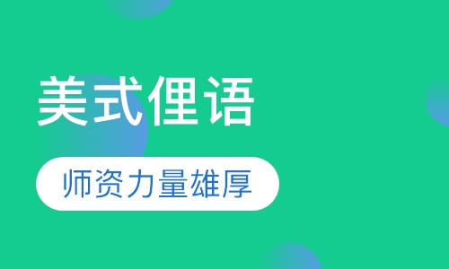 美式俚语