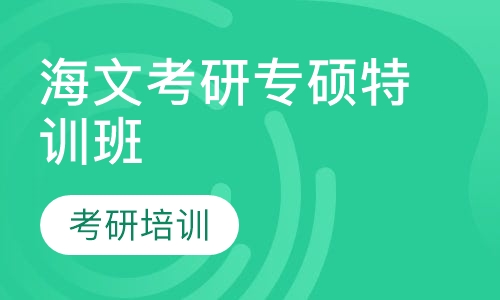 海文考研专硕特训班