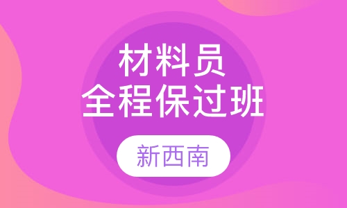 材料员全程取证班