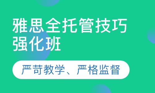 雅思全托管技巧强化班