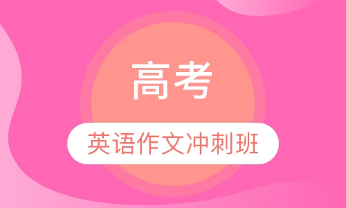 高考英语作文冲刺班