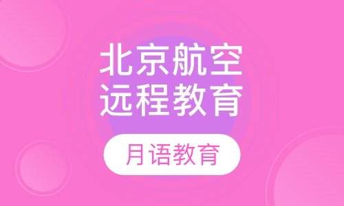 北京航空航天大学远程教育